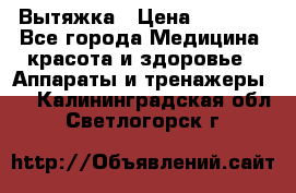 Вытяжка › Цена ­ 3 500 - Все города Медицина, красота и здоровье » Аппараты и тренажеры   . Калининградская обл.,Светлогорск г.